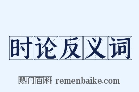 时论反义词是什么意思的图片